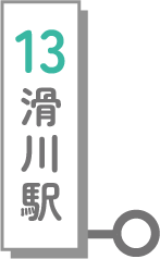 13滑川駅