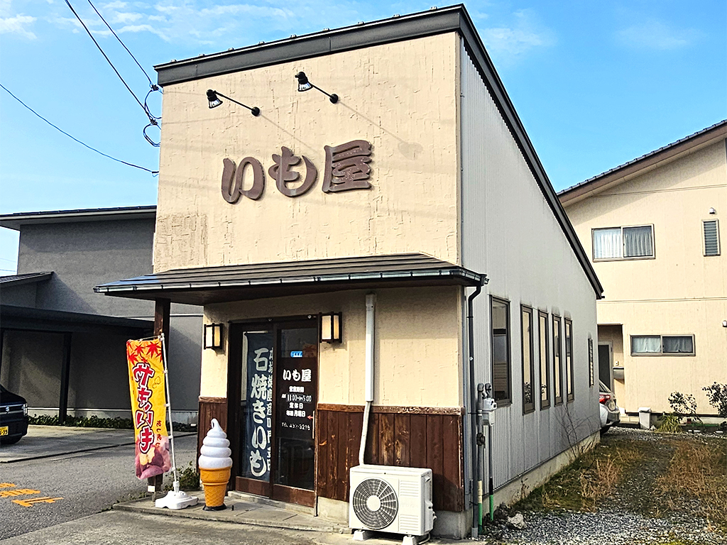 いも屋