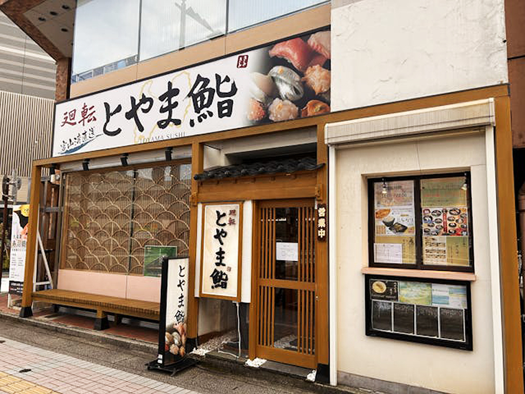 廻転とやま鮨 富山駅前店