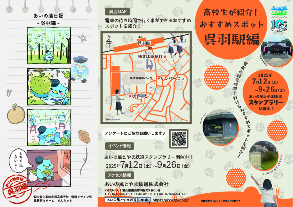 高校生が紹介！<br>おすすめスポット<br>呉羽駅編