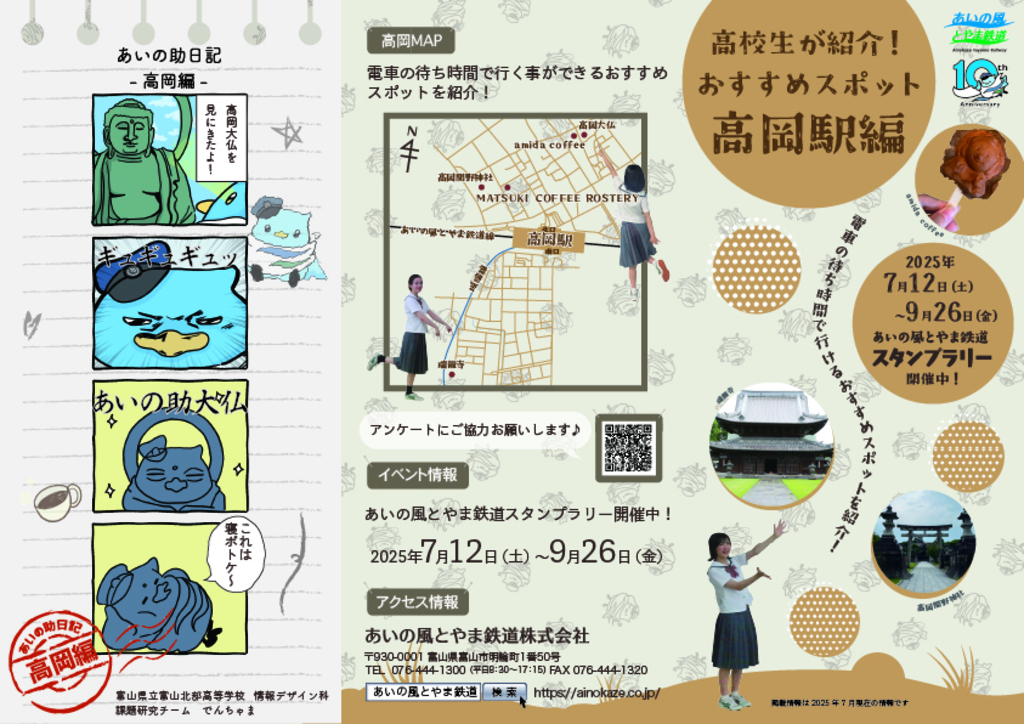 高校生が紹介！<br>おすすめスポット<br>高岡駅編