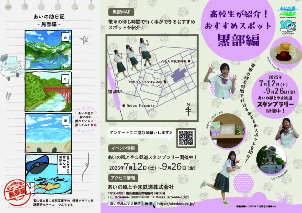 高校生が紹介！<br>おすすめスポット<br>黒部駅編
