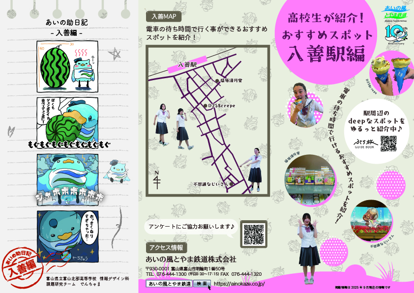 高校生が紹介！<br>おすすめスポット<br>入善駅編