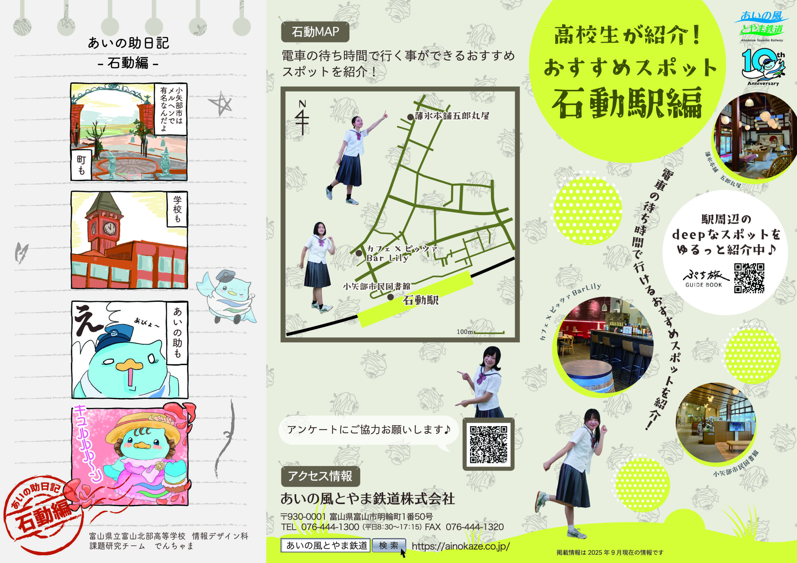 高校生が紹介！<br>おすすめスポット<br>石動駅編