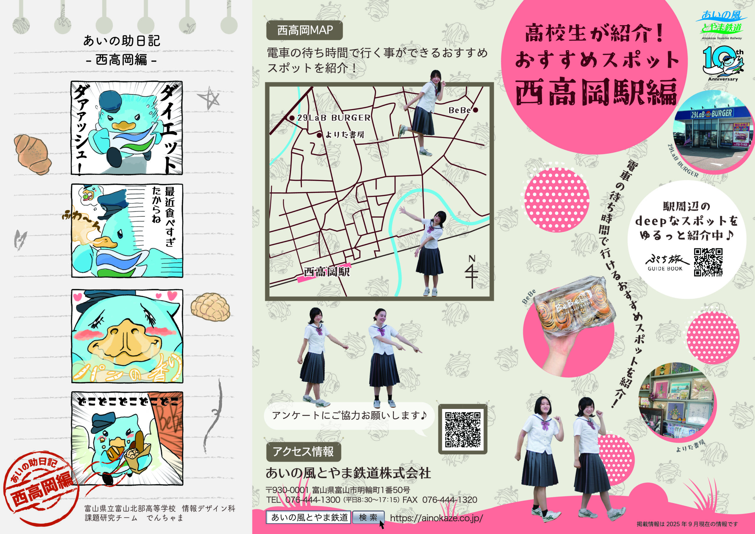 高校生が紹介！<br>おすすめスポット<br>西高岡駅編