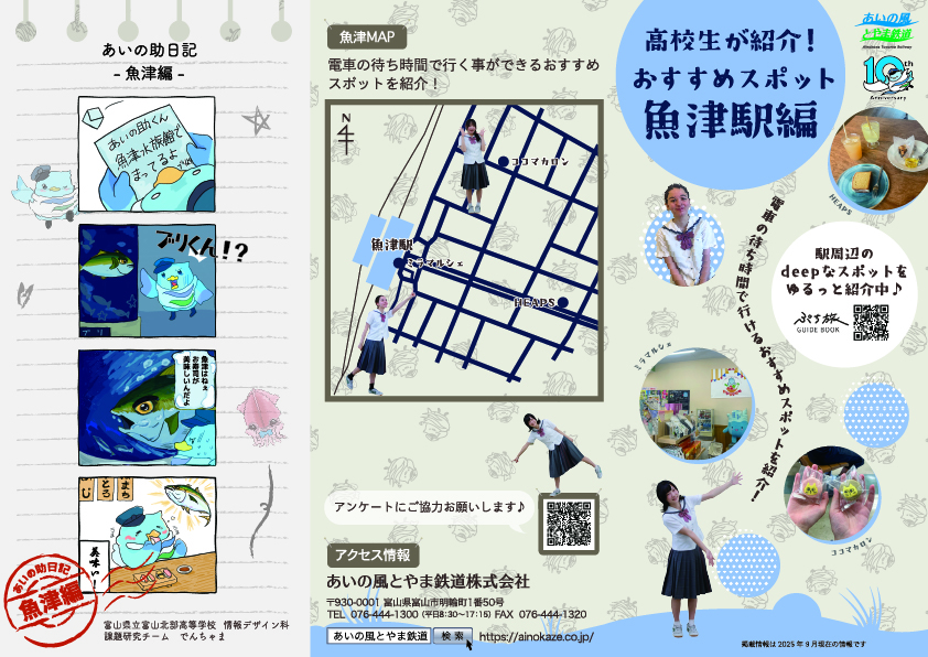 高校生が紹介！<br>おすすめスポット<br>魚津駅編